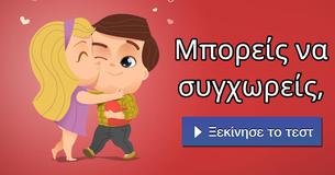 Μπορείς να συγχωρείς,