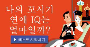 나의 꼬시기 연애 IQ는 얼마일까?
