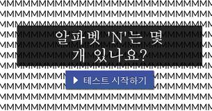 30초 안에 풀어보는 천재 테스트!