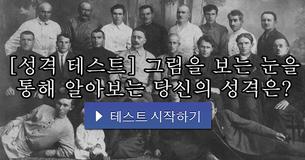 [성격 테스트] 그림을 보는 눈을 통해 알아보는 당신의 성격은?