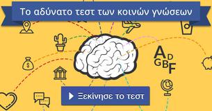 Το αδύνατο τεστ των κοινών γνώσεων
