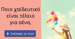Ποιο χαϊδευτικό είναι τέλειο για σένα,