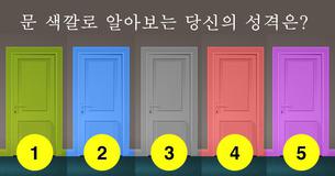 문 색깔로 알아보는 당신의 성격은?