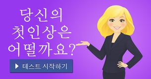당신의 첫인상은 어떨까요?