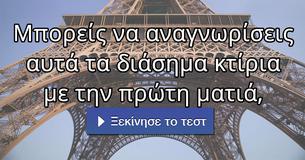 Μπορείς να αναγνωρίσεις αυτά τα διάσημα κτίρια με την πρώτη ματιά,