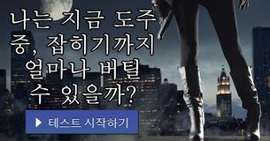 나는 지금 도주 중, 잡히기까지 얼마나 버틸 수 있을까?