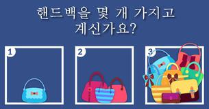 소지품으로 알아보는 나의 성격은?