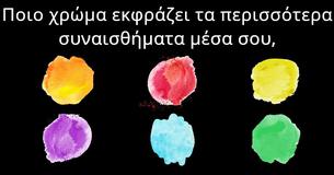 Ποιο είναι το πραγματικό χρώμα της προσωπικότητάς σου,