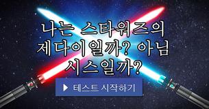 나는 스타워즈의 제다이일까? 아님 시스일까?