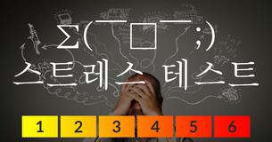 Σ(￣□￣;) 스트레스 테스트