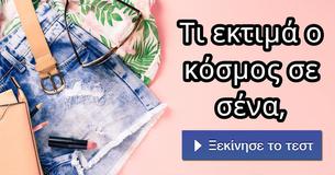 Τι εκτιμά ο κόσμος σε σένα,