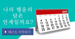 나의 행운의 달은 언제일까요?