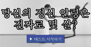 당신의 정신 연령은 진짜로 몇 살?