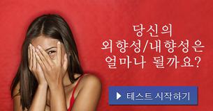 당신의 외향성/내향성은 얼마나 될까요?