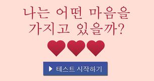 나는 어떤 마음을 가지고 있을까?