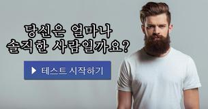 당신은 얼마나 솔직한 사람일까요?