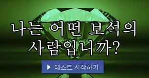 나는 어떤 보석의 사람입니까?