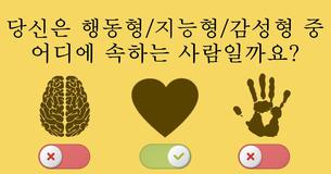 당신은 행동형/지능형/감성형 중 어디에 속하는 사람일까요?