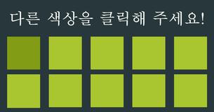 지구4%에 도전 - 다른 색깔 찾기!