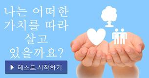 나는 어떠한 가치를 따라 살고 있을까요?