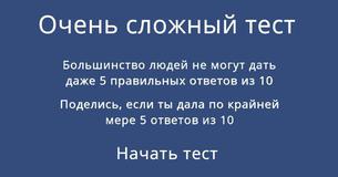 Ты можешь набрать крайней мере 5 из 10 баллов в этом очень сложном смешанном тесте на знания?