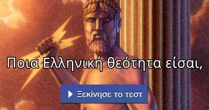 Ποια Ελληνική θεότητα είσαι,