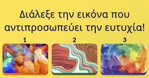 Αυτό το υπέροχο τεστ με αφηρημένες εικόνες θα αποκαλύψει τον πραγματικό σου εαυτό!