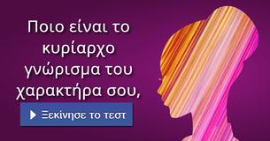 Ποιο είναι το κυρίαρχο γνώρισμα του χαρακτήρα σου,