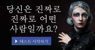 당신은 진짜로 진짜로 어떤 사람일까요?