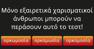 Μόνο εξαιρετικά χαρισματικοί άνθρωποι μπορούν να περάσουν αυτό το τεστ!