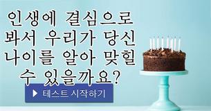 인생에 결심으로 봐서 우리가 당신 나이를 알아 맞힐 수 있을까요?