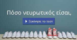 Πόσο νευρωτικός είσαι,