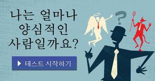나는 얼마나 양심적인 사람일까요?