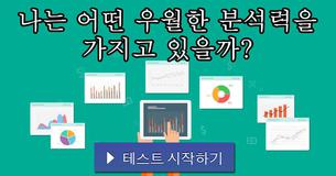 나는 어떤 우월한 분석력을 가지고 있을까?