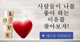 사람들이 나를 좋아 하는 이유를 찾아보자!