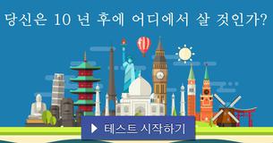 당신은 10 년 후에 어디에서 살 것인가?