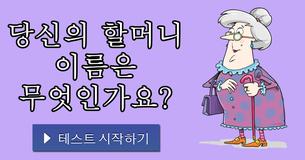 당신의 할머니 이름은 무엇인가요?