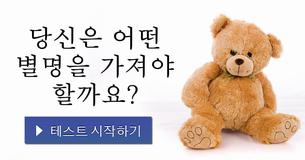 당신은 어떤 별명을 가져야 할까요?