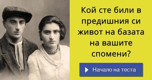 Кой сте били в предишния си живот на базата на вашите спомени?