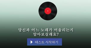 당신과 어느 노래가 어울리는지 알아보실래요?