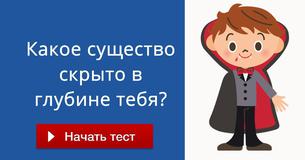 Какое существо скрыто в глубине тебя? 