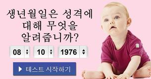 생년월일은 성격에 대해 무엇을 알려줍니까?