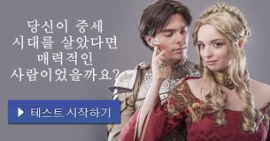 당신이 중세 시대를 살았다면 매력적인 사람이었을까요?