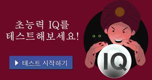 초능력 IQ를 테스트해보세요!