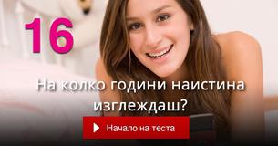 На колко години наистина изглеждаш?