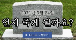 언제 죽게 될까요?