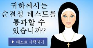 귀하께서는 순결성 테스트를 통과할 수 있습니까?
