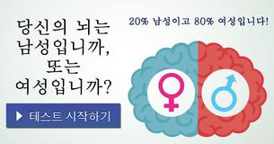 당신의 뇌는 남성입니까, 또는 여성입니까?