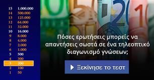 Πόσες ερωτήσεις μπορείς να απαντήσεις σωστά σε ένα τηλεοπτικό διαγωνισμό γνώσεων;