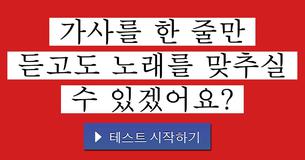가사를 한 줄만 듣고도 노래를 맞추실 수 있겠어요?
